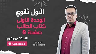 الصف الأول ثانوي  1️⃣1️⃣ - الوحدة الأولى - شرح القطعة صفحة 8