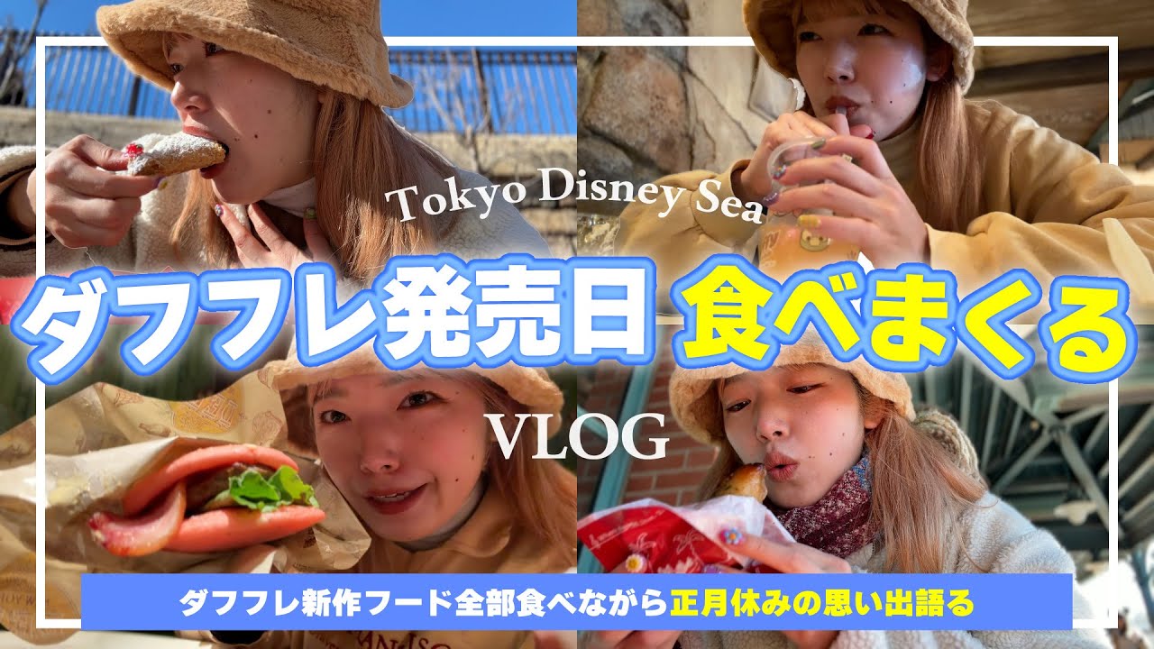 【1人ディズニー】正月太りしたのにディズニーで食べまくる少食女の1日【東京ディズニーシー】