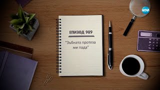 Съдебен спор - Епизод 989 - Зъбната протеза ми пада (17.03.2024)