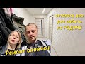 РЕМОНТ окончен! Собираю чемодан. Через два дня в ГЕРМАНИЮ. #беларусь #минск #германия #ремонт