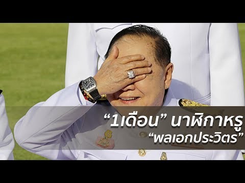 “1 เดือน” คาใจ นาฬิกาหรู “พลเอกประวิตร” | 07 ม.ค.61 | ปรากฎการณ์ข่าวจริง