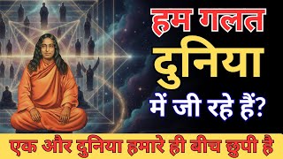 एक और अदृश्य दुनिया हमारे आसपास मौजूद है | 4th Dimension Reality Explained in Hindi