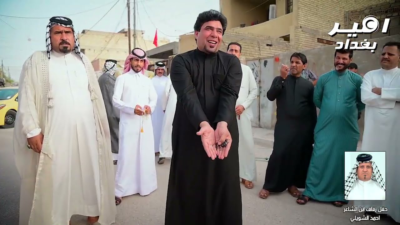 حظور مهاويل العراق في افراح الشاعر احمد الشويلي