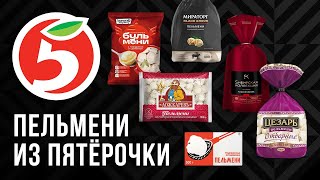 КАКИЕ ПЕЛЬМЕНИ ПОКУПАТЬ В ПЯТЁРОЧКЕ?