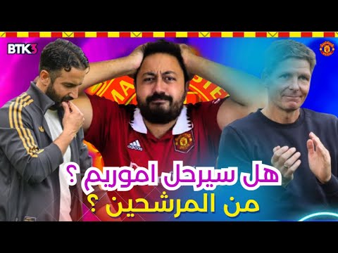 مستقبل مانشستر يونايتد و رحيل اموريم المحتمل من المرشحين