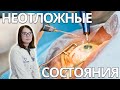 Когда нужно к окулисту? Неотложные состояния.