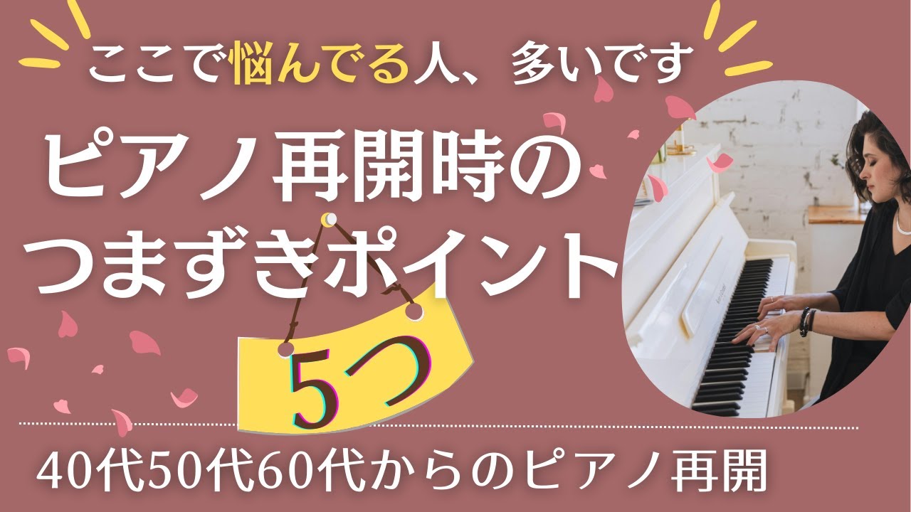 【ピアノ再開/40代50代60代】大人ピアノを楽しむために超えたい壁・つまずきポイント５つ