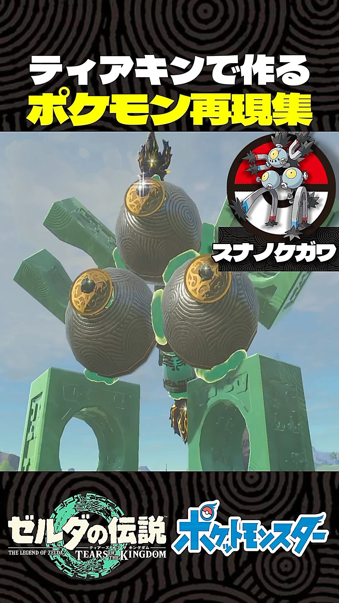ティアキンで作るポケモン再現集ミニver【ゼルダの伝説】 - YouTube