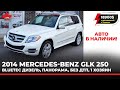 Mercedes-Benz  GLK 250 дизель. Панорама. Без ДТП. Один хозяин.