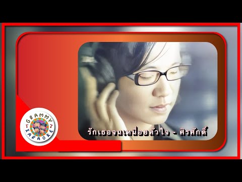 คาราโอเกะ รักเธอจนเหนื่อยหัวใจ - ศิรศักดิ์ อิทธิพลพาณิชย์