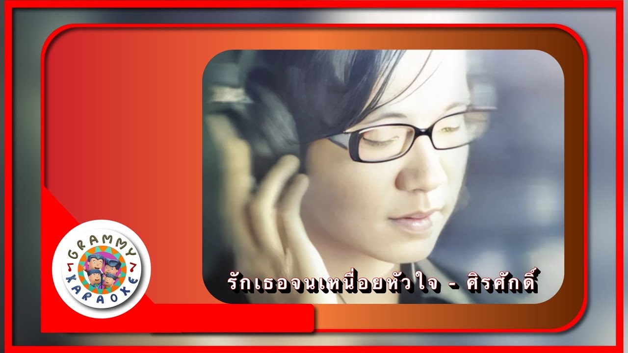 คาราโอเกะ รักเธอจนเหนื่อยหัวใจ - ศิรศักดิ์ อิทธิพลพาณิชย์