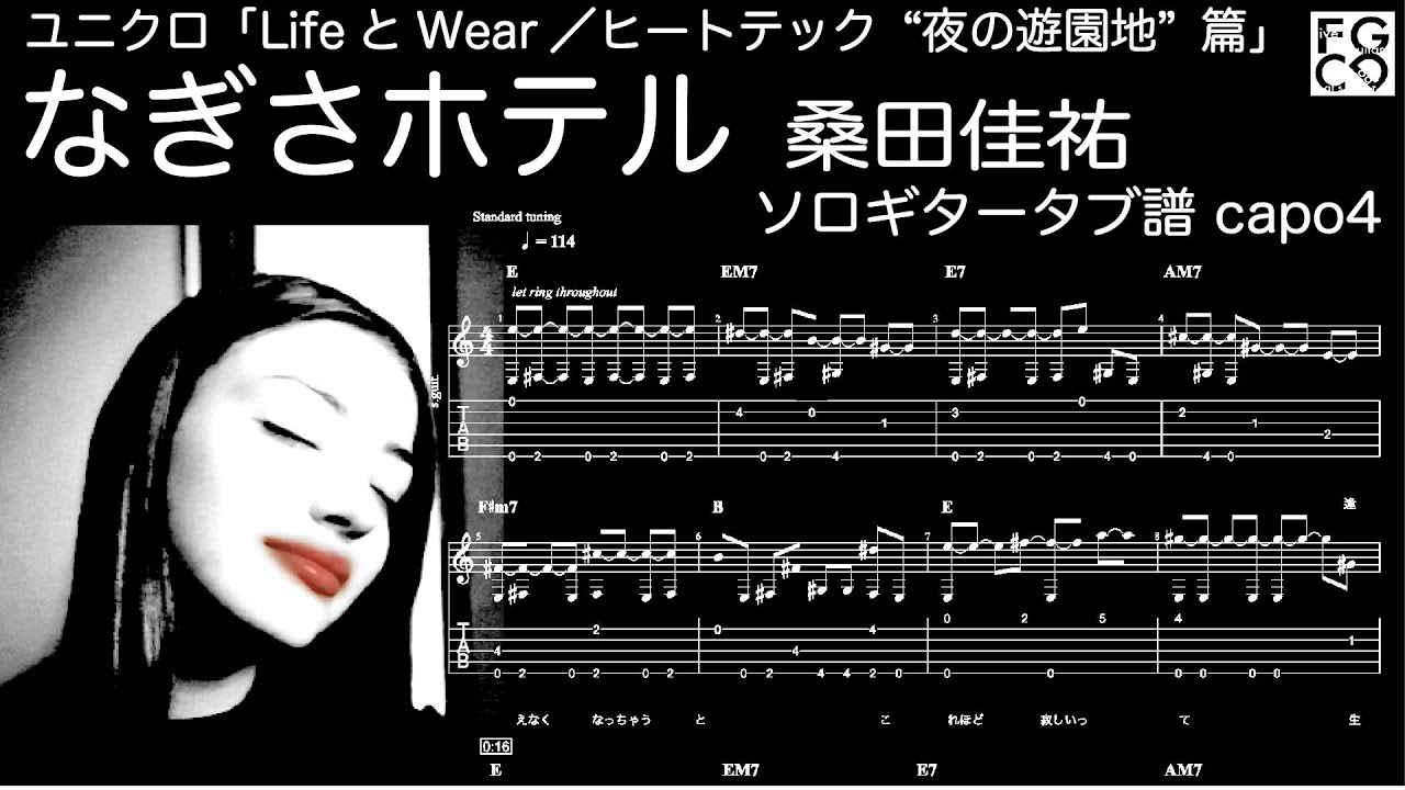 なぎさホテル / 桑田佳祐 / ユニクロ CM「LifeとWear／ヒートテック“夜