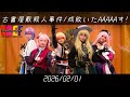 【プロセカ】古書屋敷殺人事件+成敗いたAAAAAす! ワンダショで踊ってみた『2026/02/01 CDEF/コスプレダンスエンターテイメントフェスティバル』