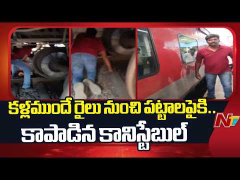కాకినాడ జిల్లా తుని రైల్వే స్టేషన్ లో ప్రమాదం | Kakinada | Tuni Railway Station | NTV Telugu