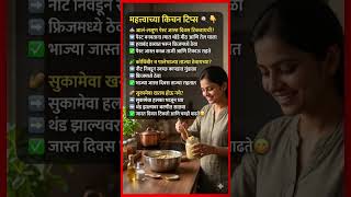 आजच्या महत्त्वाच्या किचन टिप्स 2026💯✅| Best Kitchen Tips 🍭(#094) ✨