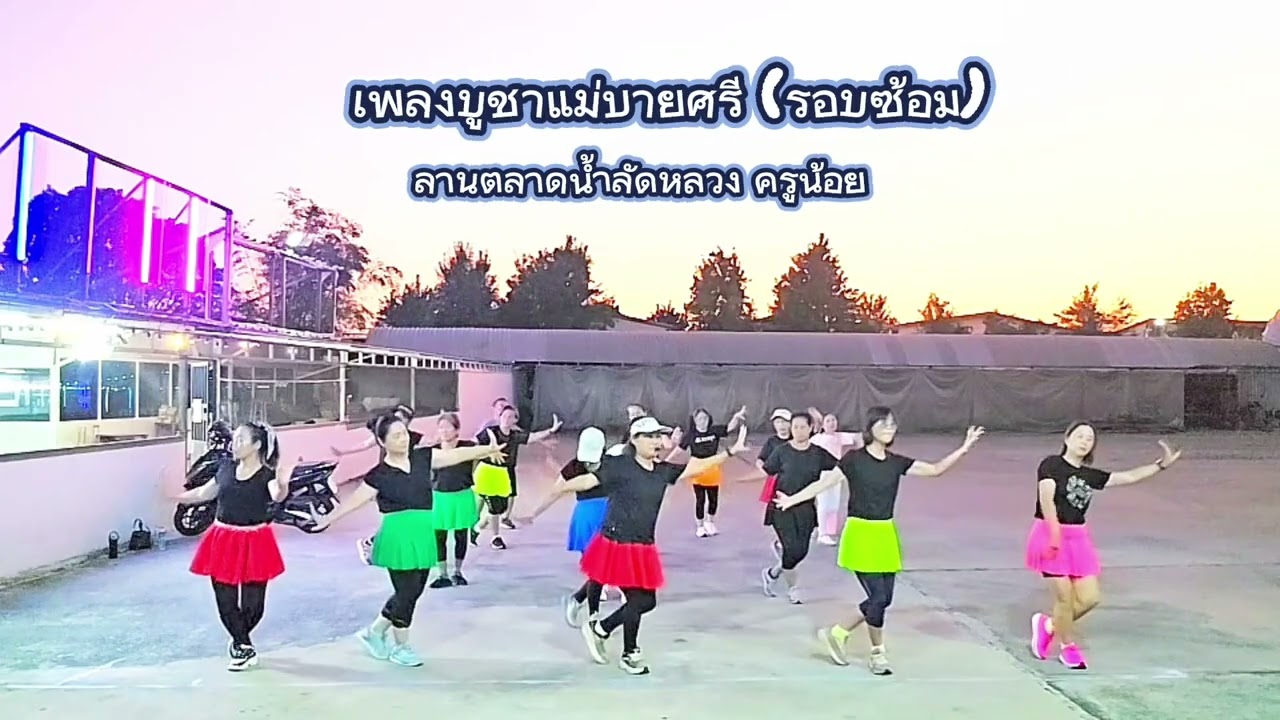 #บูชาแม่บายศรี (รอบซ้อม) ลานตลาดน้ำลัดหลวง #คลองขุด #dance #บาสโลบ 