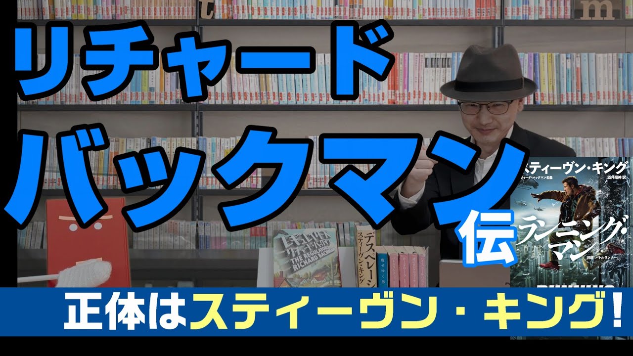 【保存版】偽名作家の正体は超有名作家！『ランニング・マン』原作リチャード・バックマンの正体はスティーヴン・キング【変な本 #158】