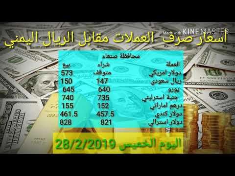 سعر الصرف للعملات مقابل الريال اليمني اليوم الخميس 28 2 2019