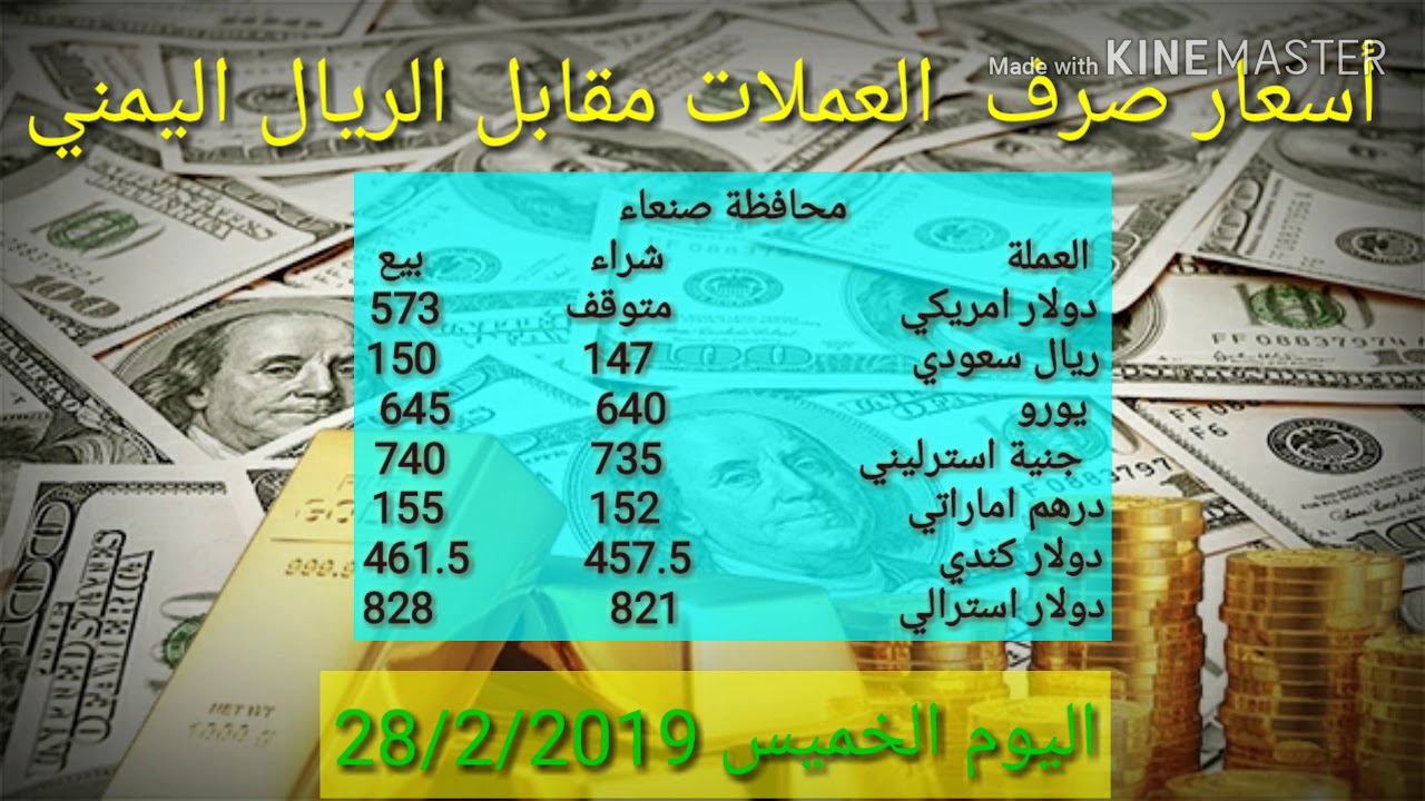 سعر الصرف للعملات مقابل الريال اليمني اليوم الخميس 28 2 2019