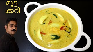 ചോറിനും ചപ്പാത്തിക്കും ഒരു അസാധ്യ മുട്ട കറി | Egg Curry Recipe |Kerala Style Mutta Curry