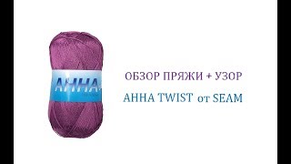 Обзор пряжи Анна Твист. Ажурный узор крючком. Yarn review. Shell crochet pattern