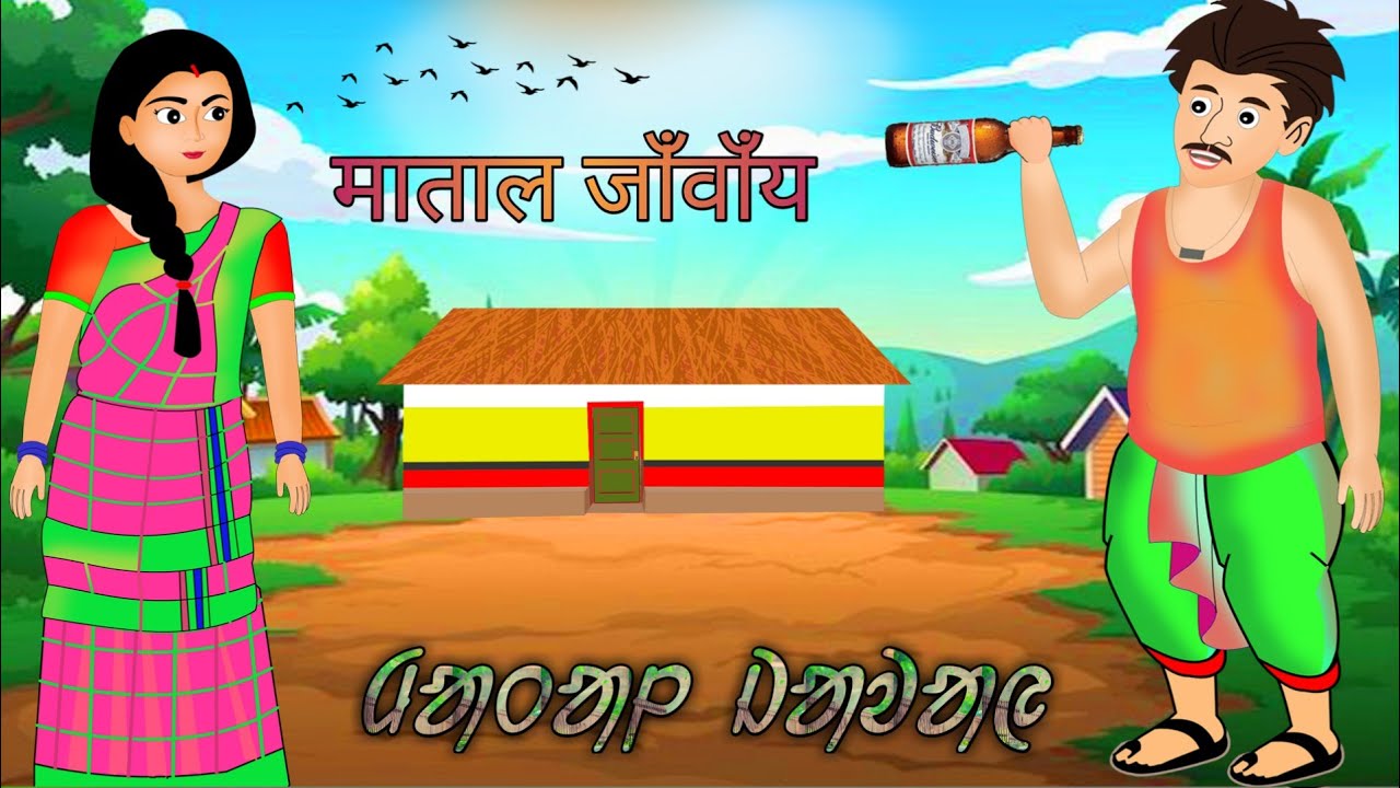 Matal Jaway//santali cartoon// new santali cartoon//santali cartoon  video2022// - YouTube