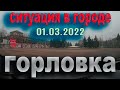 01 марта, Горловка. время 8.30. утра. ситуация в городе...