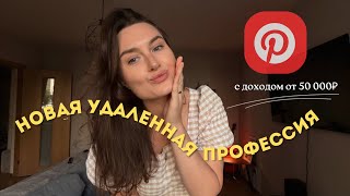 Pinterest-менеджер: полный разбор профессии