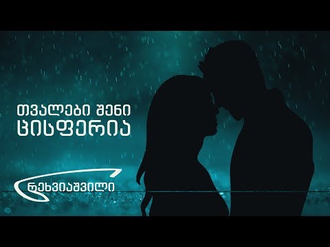 ლევან რეხვიაშვილი - თვალები შენი ცისფერია / Levan Rexviashvili - Tvalebi Sheni Cisferia