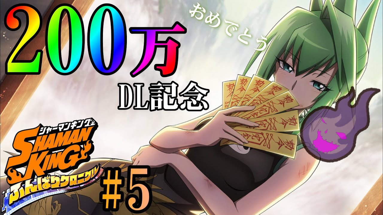 シャーマンキング】ふんばりクロニクル#5 祝200万DL記念