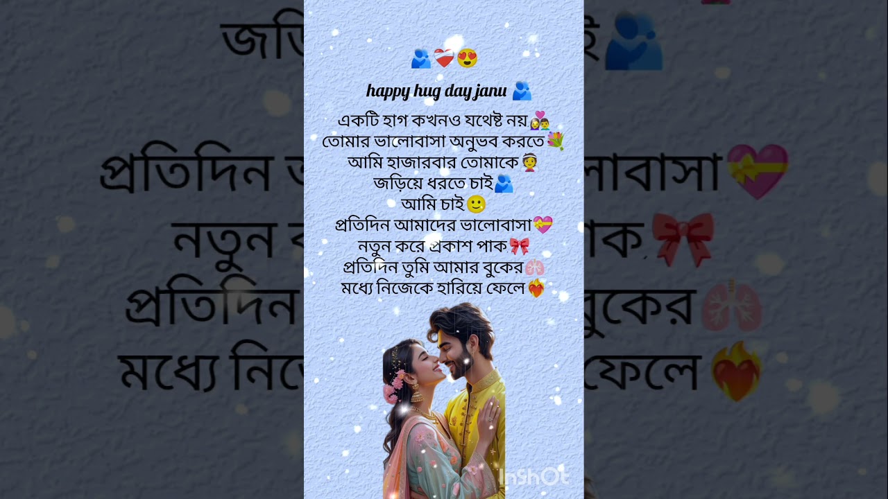 Happy Hug Day status 🎀🤗🫂❤️‍🔥love story Kobita status |হ্যাপি হাগ ডে বেঙ্গলি কবিতা | 