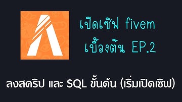 เปิดเซิฟ fivem เบื้องต้น EP 2 ลงสคริปและ sql ขั้นต้น fivem GTA V