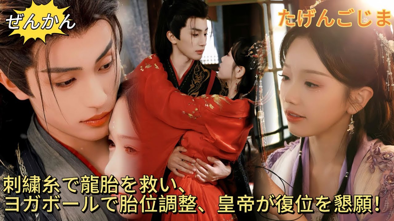 【完結】産科医が後宮で廃后となった人物に転生！皇帝に嫌われ、妃たちに策略されるが、刺繍糸で龍の胎を救い、ヨガボールで貴妃の胎位を直す。皇帝は涙を浮かべて彼女の復位を願う！