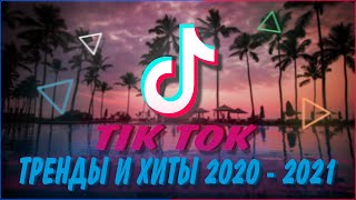 ТОП 100 ХИТОВ TIK TOK | ТРЕНДЫ ТИК ТОК 2020 - 2021 | ЭТИ ПЕСНИ ИЩУТ ВСЕ | ПОПУЛЯРНЫЕ ПЕСНИ НОВИНКИ