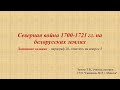 История Беларуси, 7 класс: пр. 20 "Северная война 1700-1721 гг. на белорусских землях"