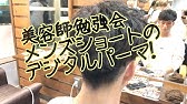 裏技公開 ショートヘア メンズにngなデジタルパーマをかける方法を解説 再現性高め Youtube 裏技公開 ショートヘア メンズにngなデジタルパーマをかける方法を解説 再現性高め Youtube
