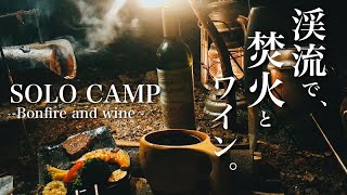 ソロキャンプ「渓流で焚火とワイン」ティピーテントでまったりキャンプ飯堪能【Solo camp "Bonfire and wine " enjoy camping meals】