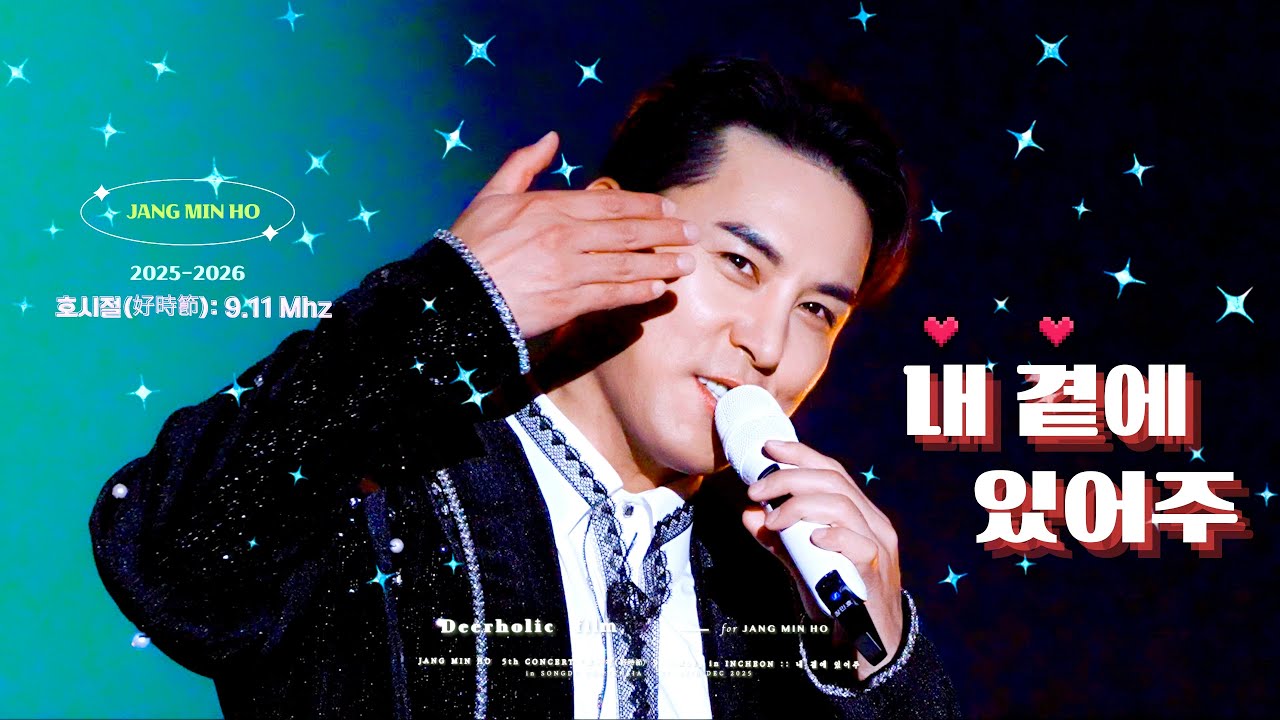[4K•장민호 직캠] 2026년에도♥️ 『내 곁에 있어주』 :: 251227-28 '호시절(好時節):9.11Mhz’ 송도 콘서트 stage mix ver.