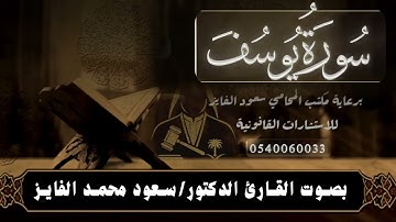 سورة ( يوسف ) بصوت القارئ : سعود الفايز
