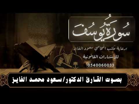 سورة يوسف بصوت القارئ سعود الفايز