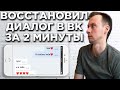 Как с ТЕЛЕФОНА восстановить переписку в ВК после удаления. Как смотреть УДАЛЕННЫЕ сообщения ВК