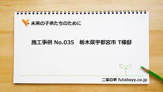 二葉の家　施工事例 No.035　栃木県宇都宮市 T様邸