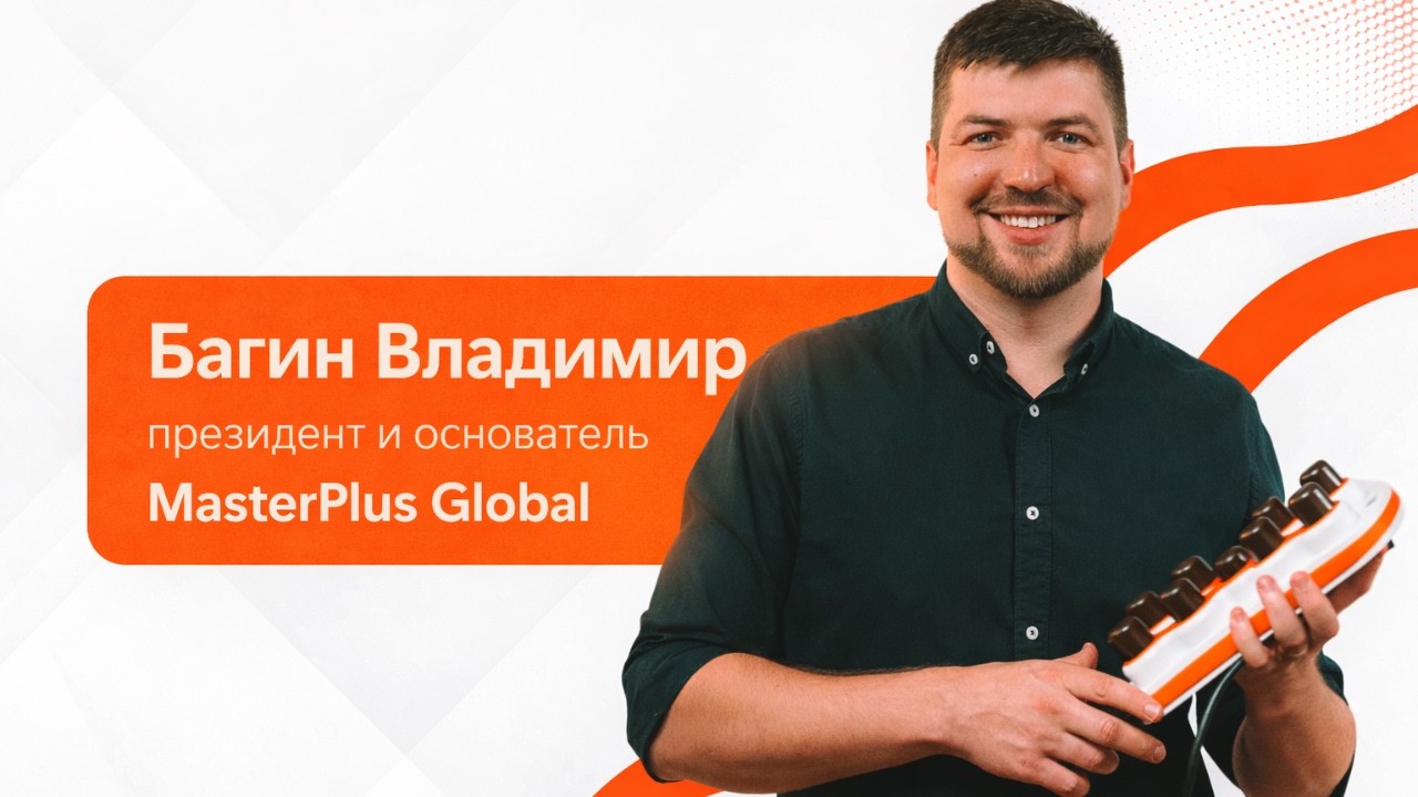 Презентация бизнеса MasterPlus Global. Багин Владимир - основатель MPG