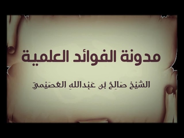 علاج قسوة القلب | الشيخ صالح العصيمي