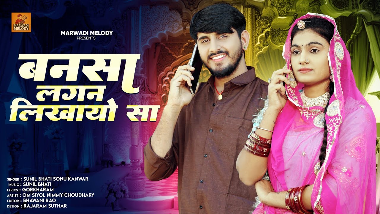 New Rajasthani Vivah Song 2025 | बनसा लगन लिखायो सा | Sunil Bhati & Sonu kanwar Marwadi Wedding Song