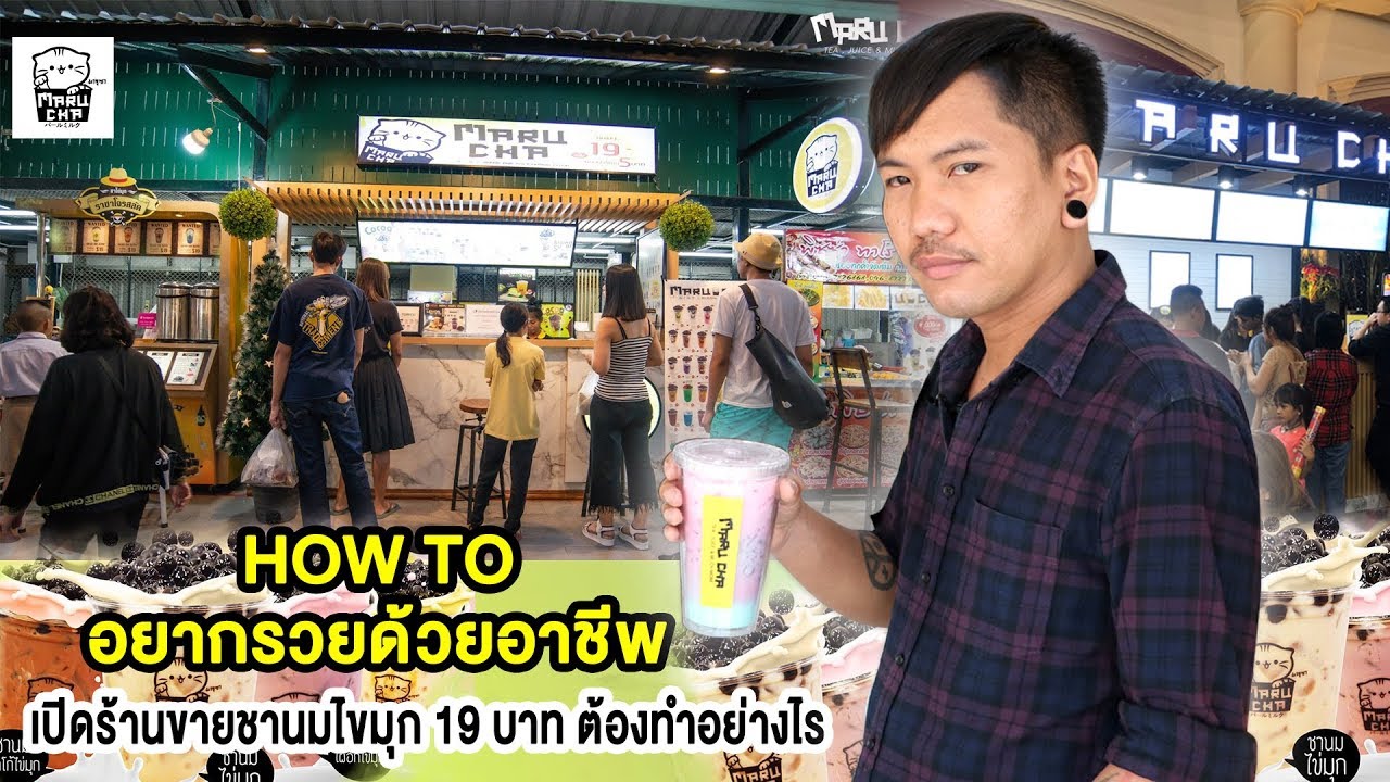 HOW TO : อยากรวยด้วยอาชีพเปิดร้านขายชานมไข่มุก 19 บาท ต้องทำอย่างไร