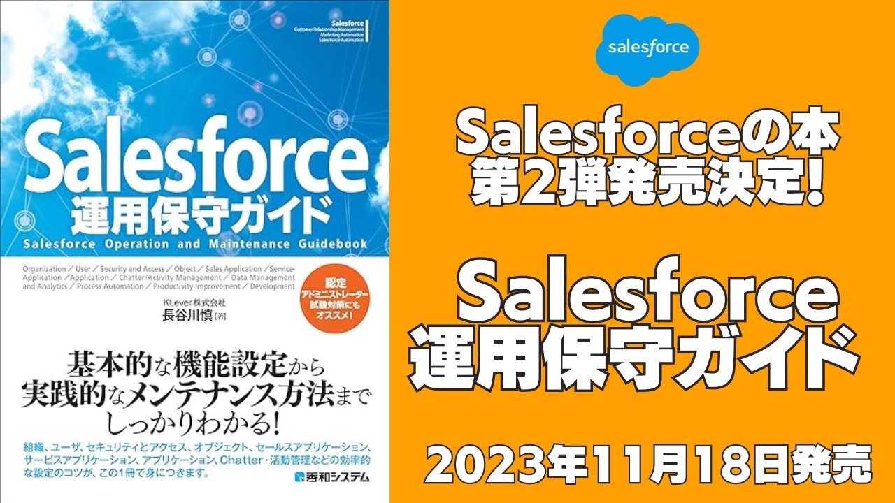 [希少&洋書]Salesforce Salesforceの本が第2弾発売決定！Salesforce運用保守ガイド 2023年11月