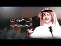 ال حميدان الحباب اداء ظافر الحبابي الشاعر حمد سالم الحميداني ال حميدان الحباب اداء ظافر الحبابي الشاعر حمد سالم الحميداني