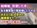 結婚後、豹変した夫。私を義実家の家政婦として扱おうとする。ある日、夫と喧嘩。記入済みの離婚届を突きつけられたので、ありがたくいただいて提出。離婚成立を知らない夫はなおも横暴な態度だったので……