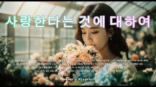 우리의 인생의 길에 남겨둔 사랑... | Vol.36 사랑한다는 것에 대하여 | Moodbox Playlist
